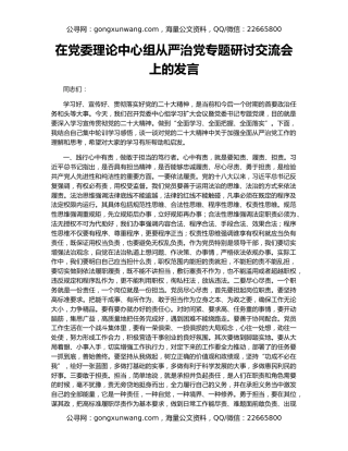 在党委理论中心组从严治党专题研讨交流会上的发言