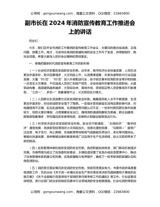 副市长在2024年消防宣传教育工作推进会上的讲话