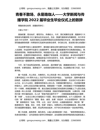 青春不散场，永是珞珈人——大学新闻与传播学院2022届毕业生毕业仪式上的致辞