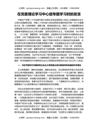 在党委理论学习中心组专题学习时的发言