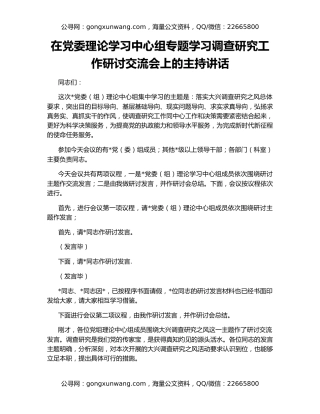 在党委理论学习中心组专题学习调查研究工作研讨交流会上的主持讲话