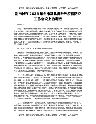副市长在2025年全市基孔肯雅热疫情防控工作会议上的讲话