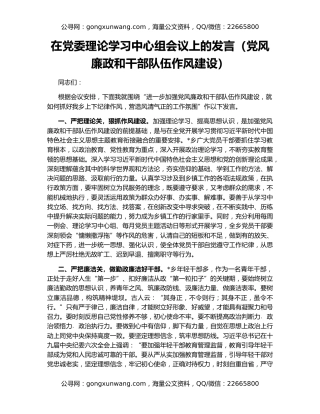在党委理论学习中心组会议上的发言（党风廉政和干部队伍作风建设）