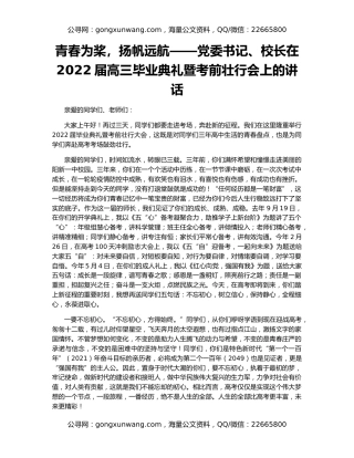 青春为桨，扬帆远航——党委书记、校长在2022届高三毕业典礼暨考前壮行会上的讲话