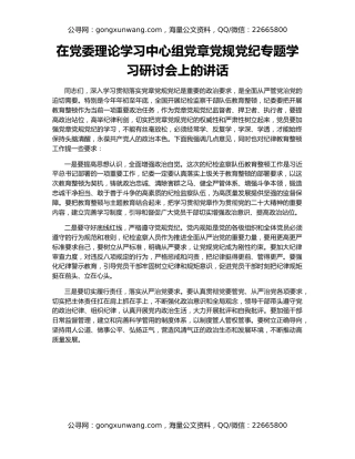 在党委理论学习中心组党章党规党纪专题学习研讨会上的讲话