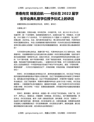 青春向党 锦医启航——校长在2022届学生毕业典礼暨学位授予仪式上的讲话