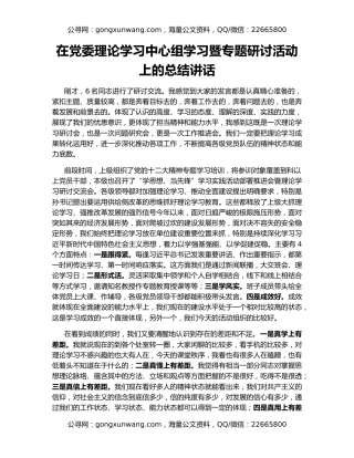 在党委理论学习中心组学习暨专题研讨活动上的总结讲话