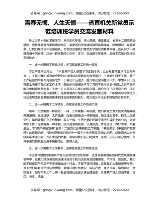 青春无悔、人生无憾——省直机关新党员示范培训班学员交流发言材料