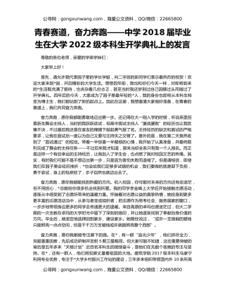 青春赛道，奋力奔跑——中学2018届毕业生在大学2022级本科生开学典礼上的发言