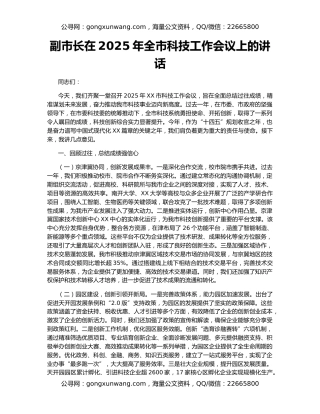副市长在2025年全市科技工作会议上的讲话