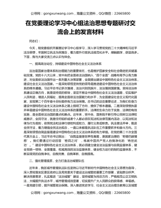 在党委理论学习中心组法治思想专题研讨交流会上的发言材料