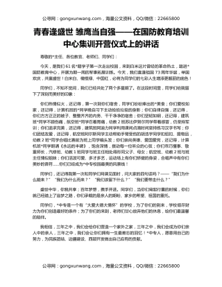 青春逢盛世 雏鹰当自强——在国防教育培训中心集训开营仪式上的讲话