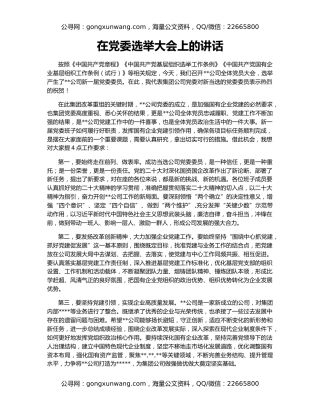 在党委选举大会上的讲话