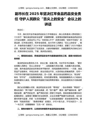 副市长在2025年坚决扛牢食品药品安全责任 守护人民群众“舌尖上的安全”会议上的讲话