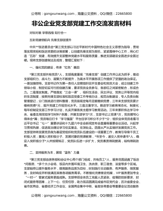 非公企业党支部党建工作交流发言材料