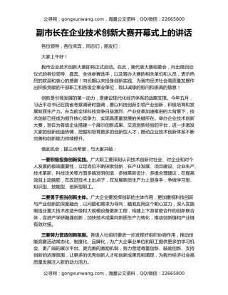 副市长在企业技术创新大赛开幕式上的讲话