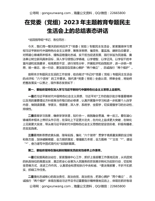在党委（党组）2023年主题教育专题民主生活会上的总结表态讲话