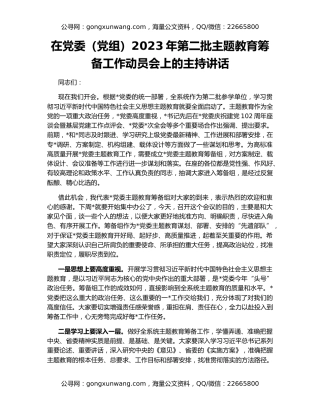 在党委（党组）2023年第二批主题教育筹备工作动员会上的主持讲话