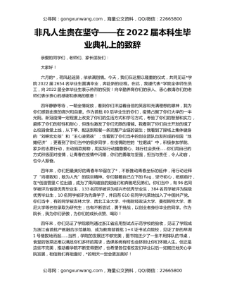 非凡人生贵在坚守——在2022届本科生毕业典礼上的致辞