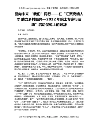 面向未来 “我们”同行——在“汇聚高端人才 助力乡村振兴—2022年院士专家行活动”启动仪式上的致辞
