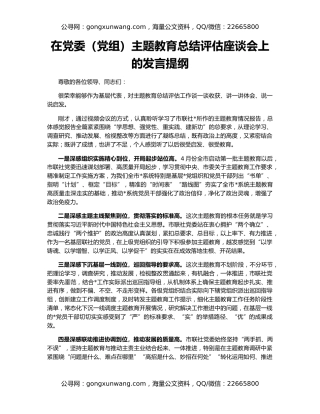 在党委（党组）主题教育总结评估座谈会上的发言提纲