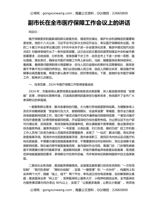 副市长在全市医疗保障工作会议上的讲话