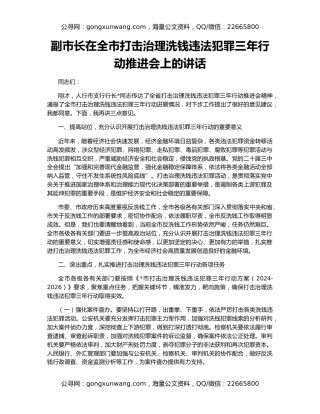 副市长在全市打击治理洗钱违法犯罪三年行动推进会上的讲话