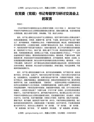 在党委（党组）书记专题学习研讨交流会上的发言