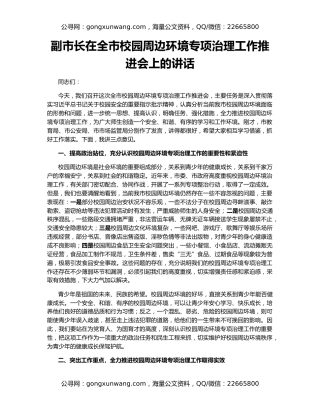 副市长在全市校园周边环境专项治理工作推进会上的讲话