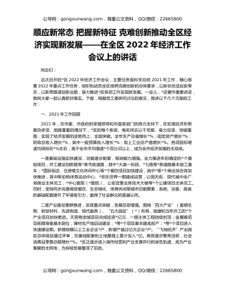 顺应新常态 把握新特征 克难创新推动全区经济实现新发展——在全区2022年经济工作会议上的讲话