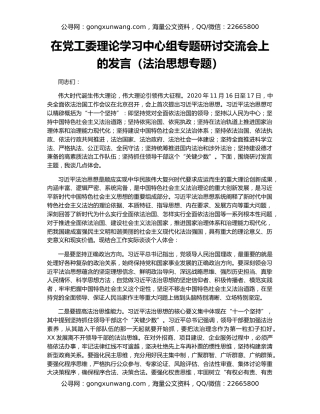 在党工委理论学习中心组专题研讨交流会上的发言（法治思想专题）