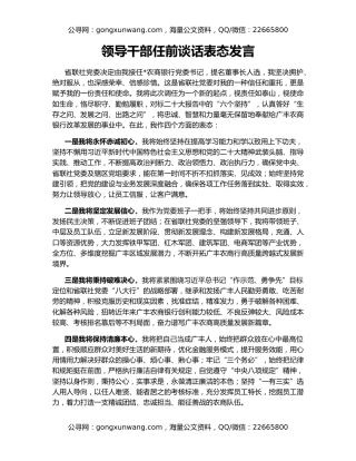 领导干部任前谈话表态发言