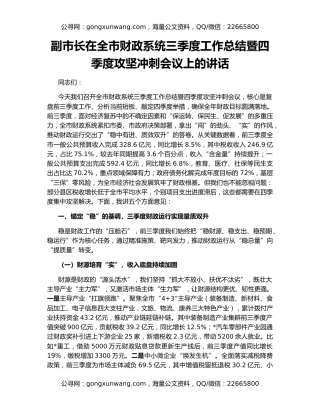 副市长在全市财政系统三季度工作总结暨四季度攻坚冲刺会议上的讲话