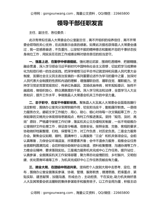 领导干部任职发言