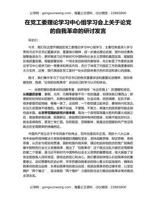 在党工委理论学习中心组学习会上关于论党的自我革命的研讨发言