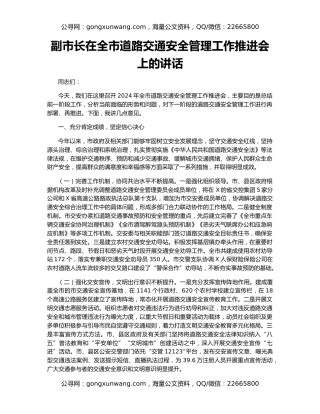 副市长在全市道路交通安全管理工作推进会上的讲话