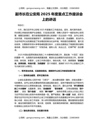 副市长在公安局2025年度重点工作座谈会上的讲话