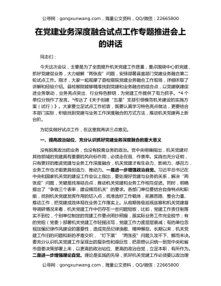 在党建业务深度融合试点工作专题推进会上的讲话