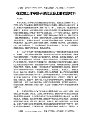 在党建工作专题研讨交流会上的发言材料