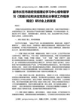 副市长在市政府党组理论学习中心组专题学习《党组讨论和决定党员处分事项工作程序规定》研讨会上的发言