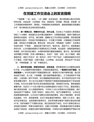 在党建工作交流会上的发言提纲