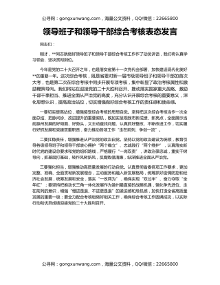 领导班子和领导干部综合考核表态发言