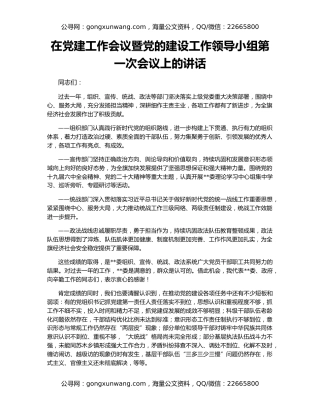 在党建工作会议暨党的建设工作领导小组第一次会议上的讲话