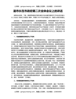 副市长在市政府第二次全体会议上的讲话