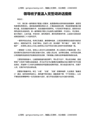 领导班子重温入党誓词讲话提纲