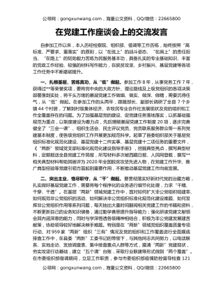 在党建工作座谈会上的交流发言