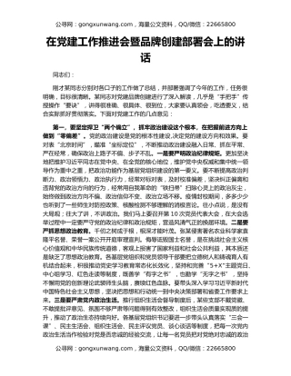 在党建工作推进会暨品牌创建部署会上的讲话