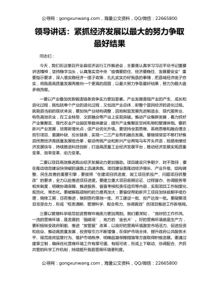 领导讲话：紧抓经济发展以最大的努力争取最好结果