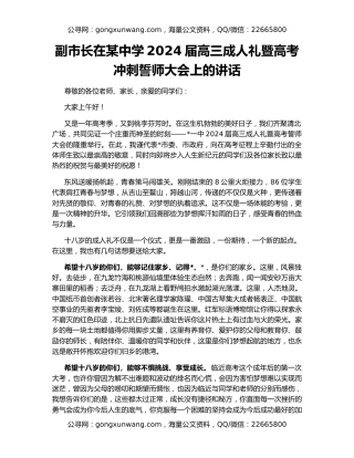副市长在某中学2024届高三成人礼暨高考冲刺誓师大会上的讲话
