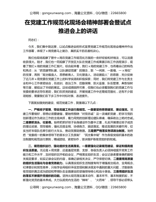 在党建工作规范化现场会精神部署会暨试点推进会上的讲话